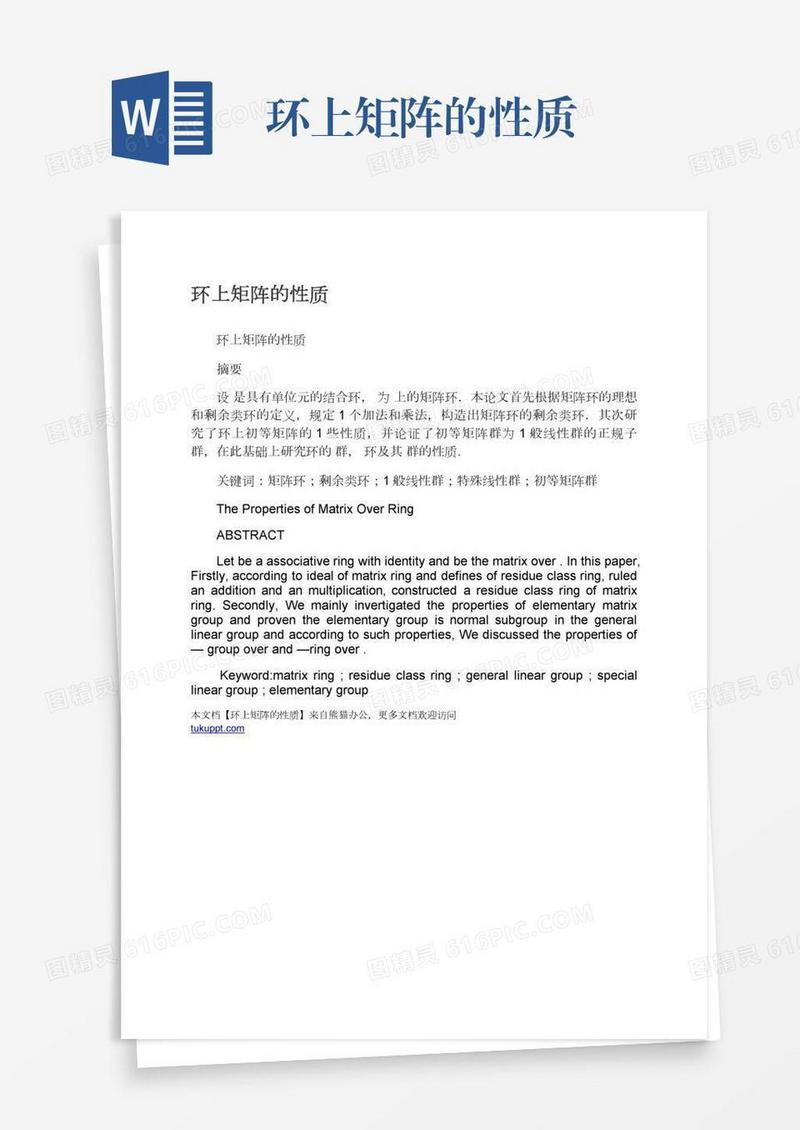 环上矩阵的性质