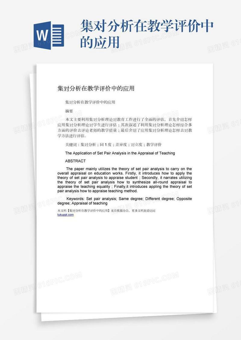 集对分析在教学评价中的应用