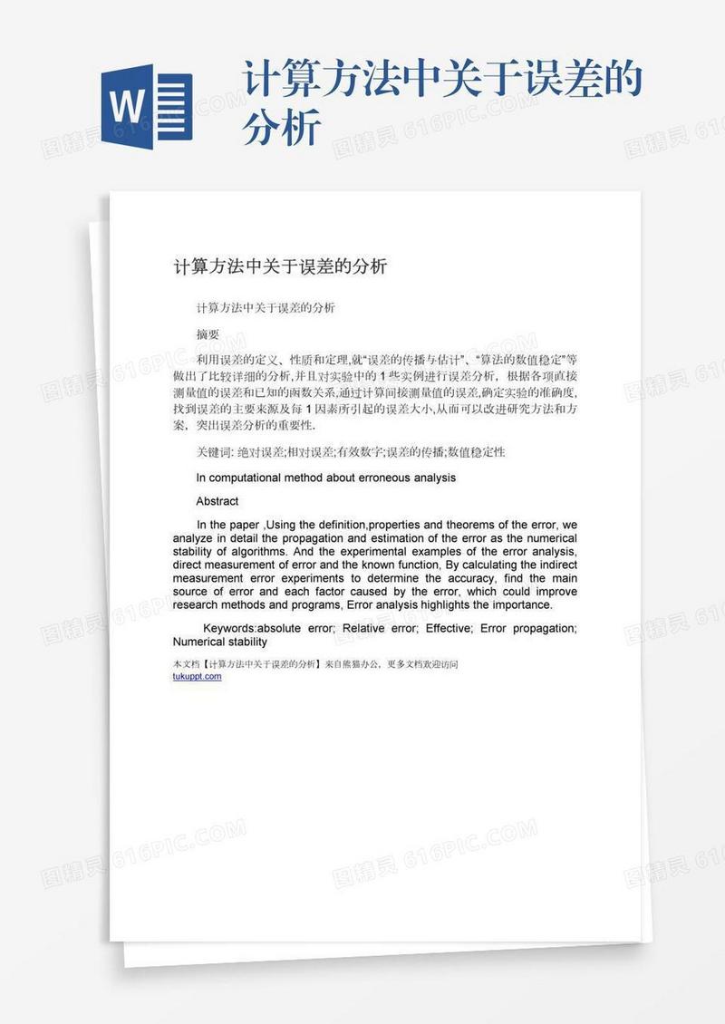 计算方法中关于误差的分析
