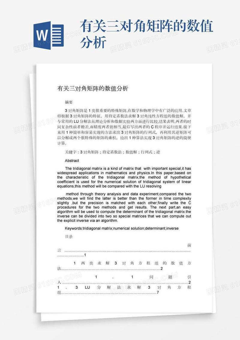 有关三对角矩阵的数值分析