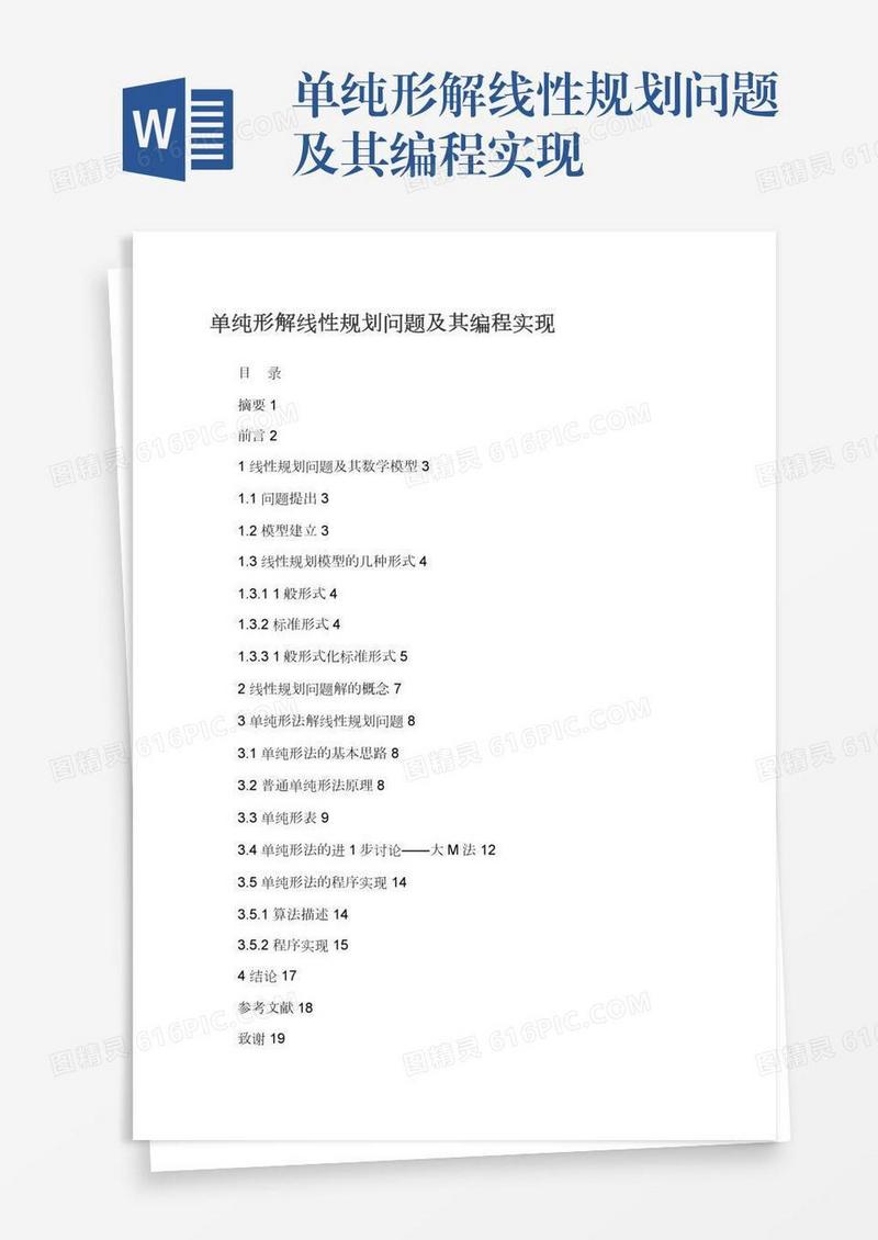 单纯形解线性规划问题及其编程实现