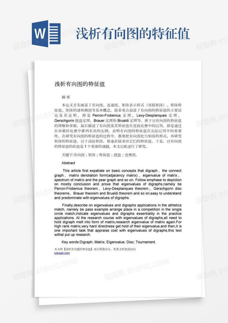 浅析有向图的特征值