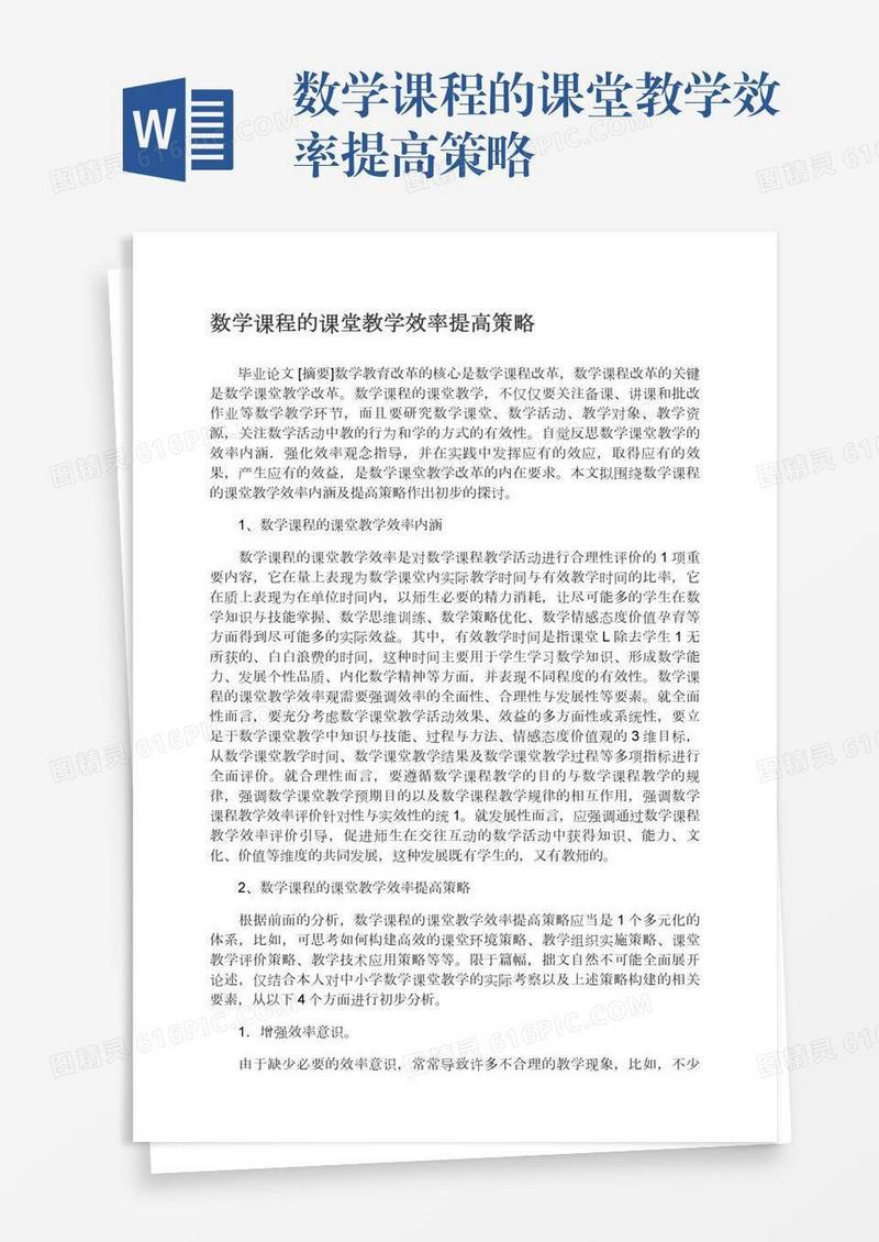 数学课程的课堂教学效率提高策略