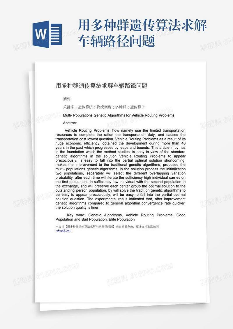 用多种群遗传算法求解车辆路径问题