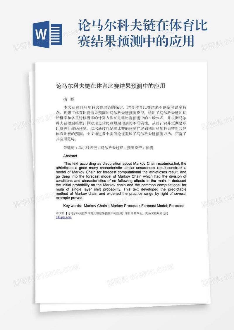 论马尔科夫链在体育比赛结果预测中的应用