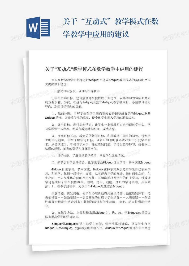 关于“互动式”教学模式在数学教学中应用的建议