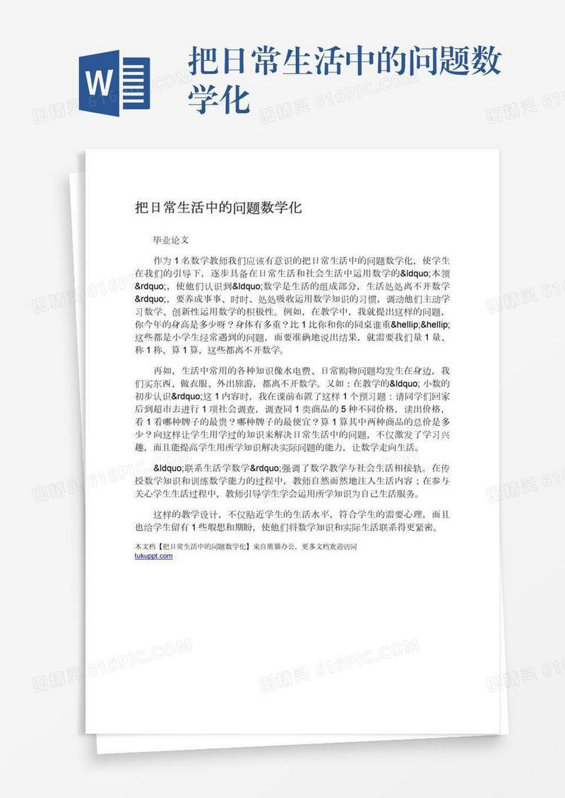把日常生活中的问题数学化