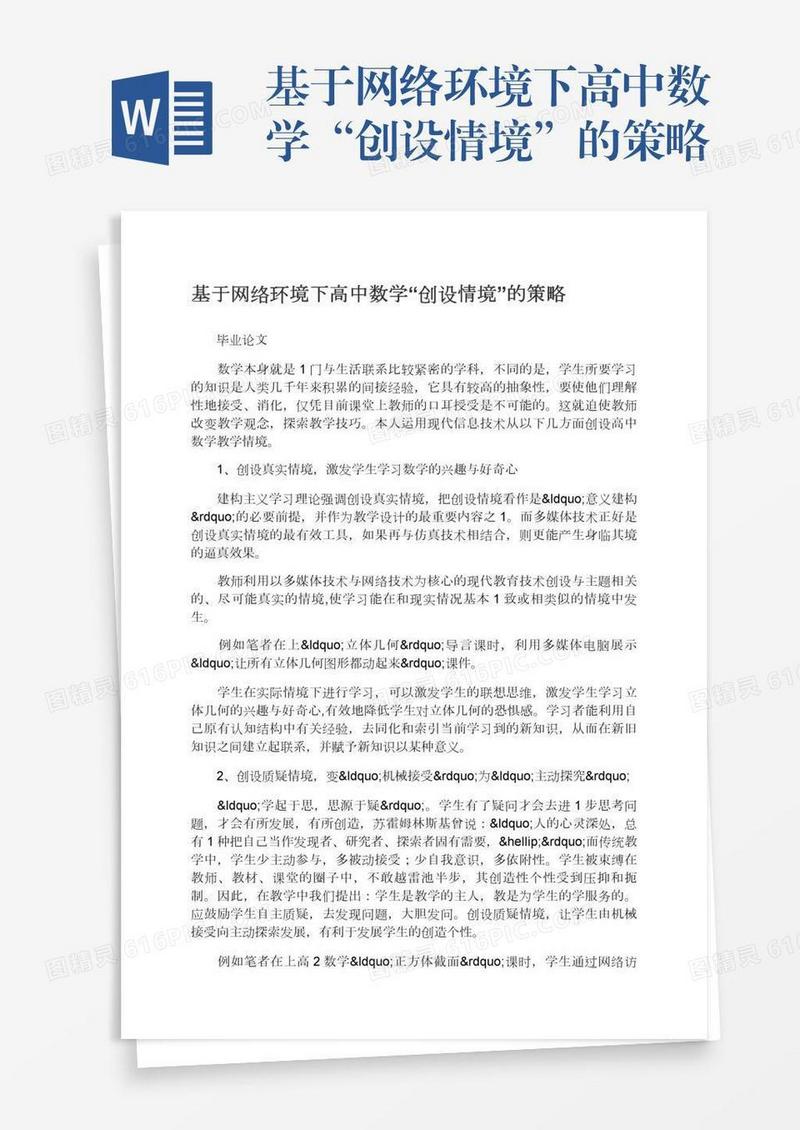 基于网络环境下高中数学“创设情境”的策略