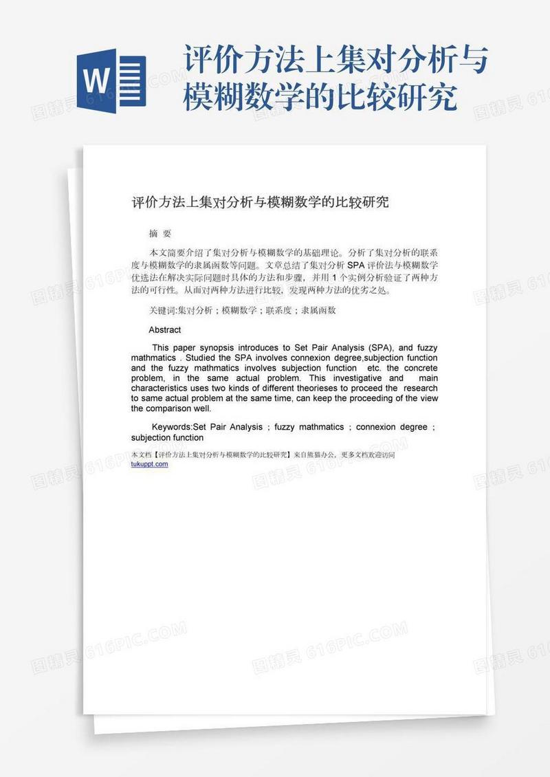 评价方法上集对分析与模糊数学的比较研究