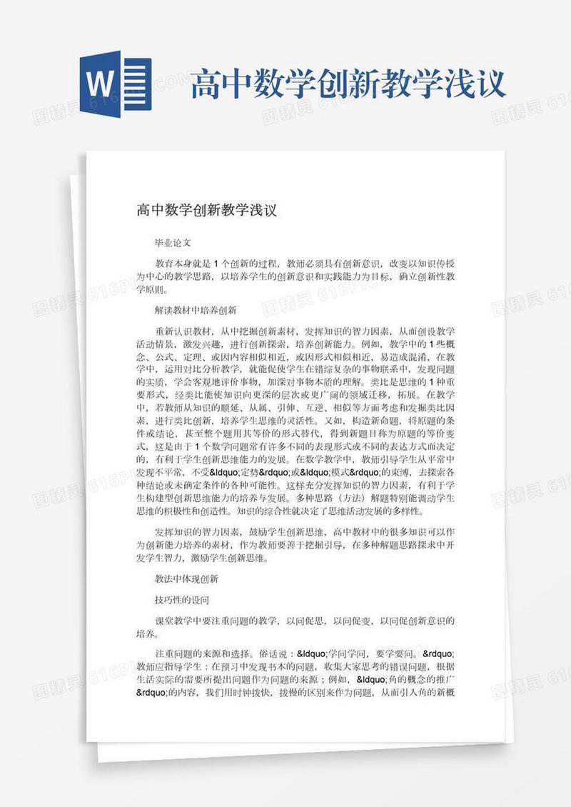 高中数学创新教学浅议