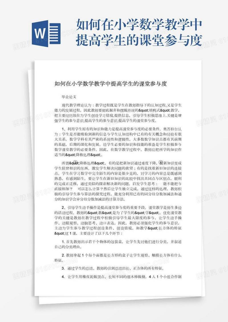 如何在小学数学教学中提高学生的课堂参与度