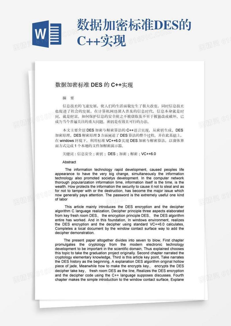数据加密标准DES的C++实现