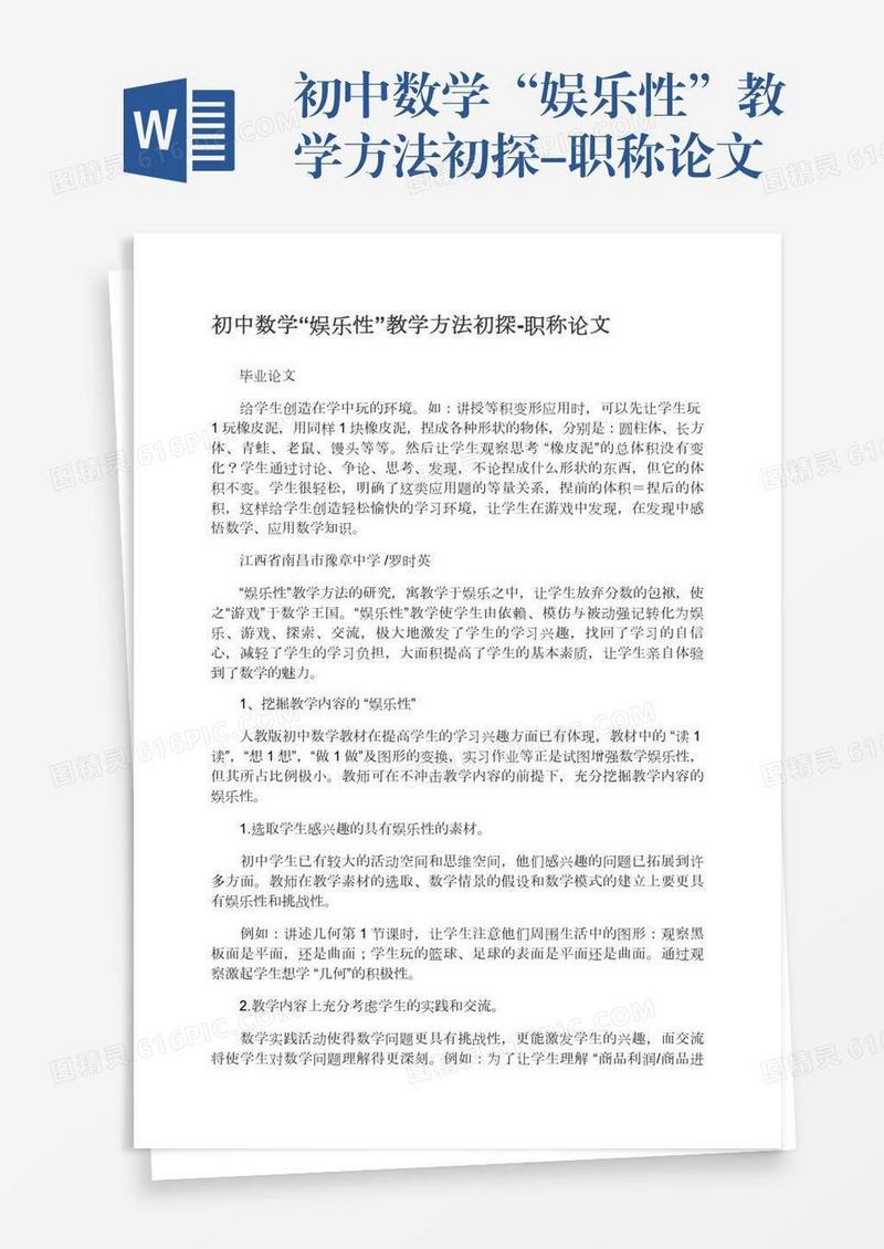 初中数学“娱乐性”教学方法初探-职称论文