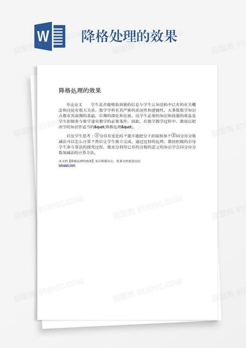 降格处理的效果