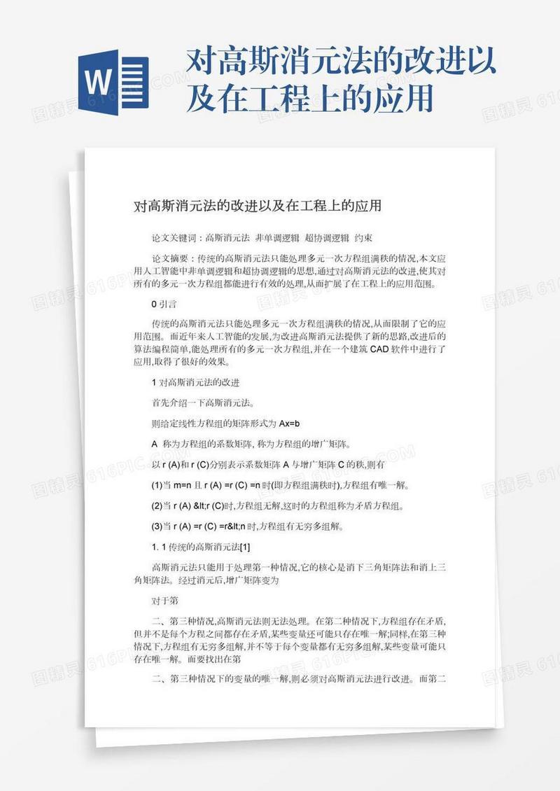 对高斯消元法的改进以及在工程上的应用