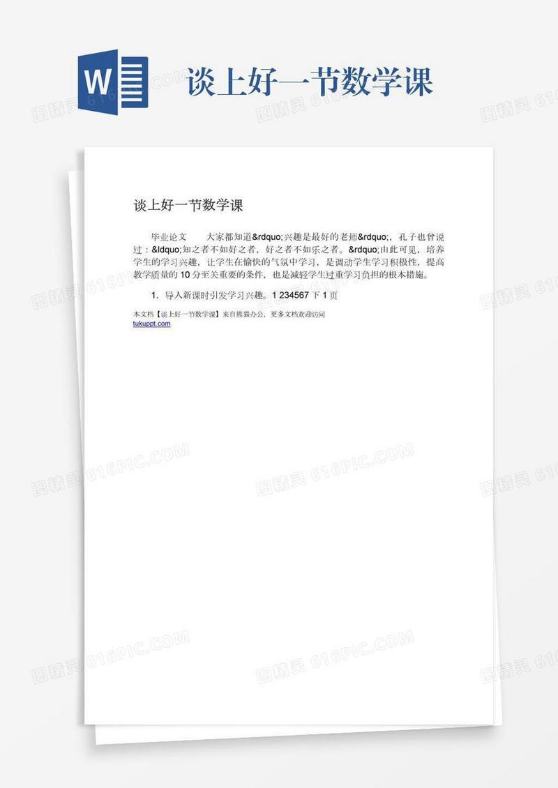 谈上好一节数学课