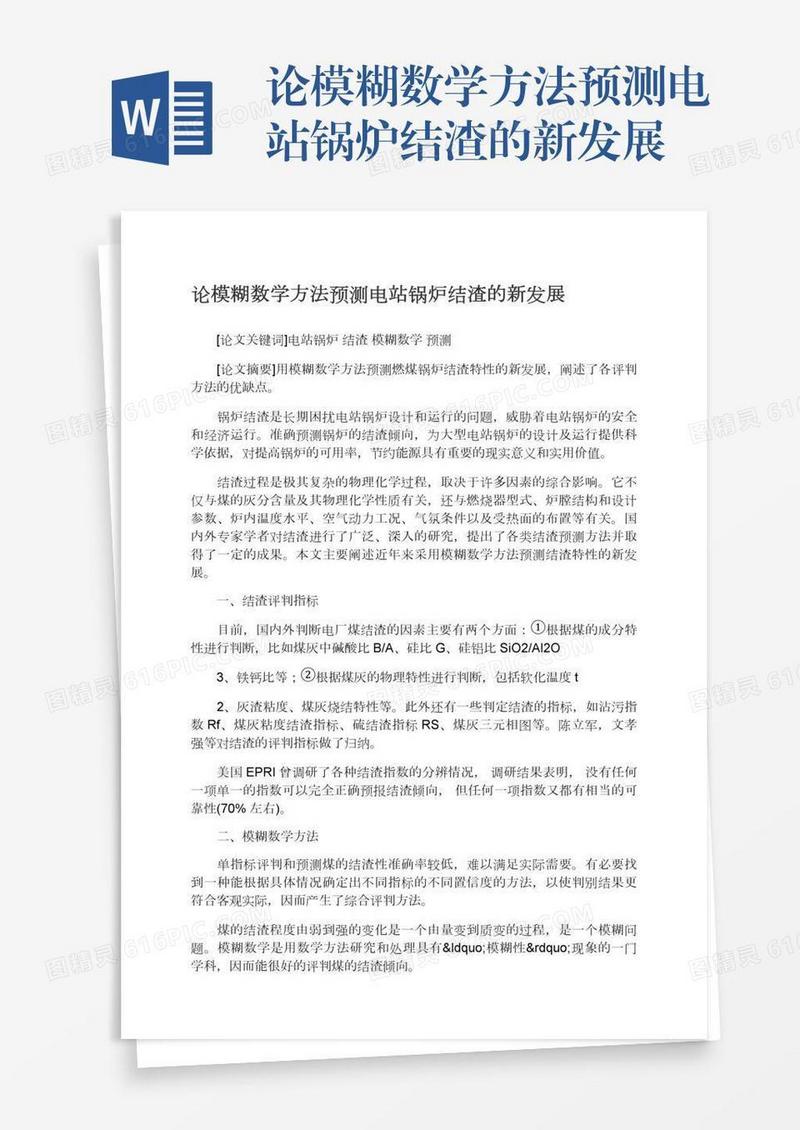 论模糊数学方法预测电站锅炉结渣的新发展