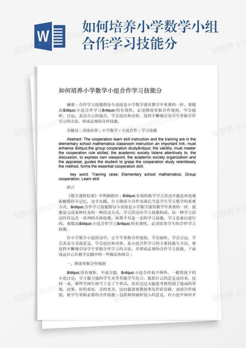 如何培养小学数学小组合作学习技能分