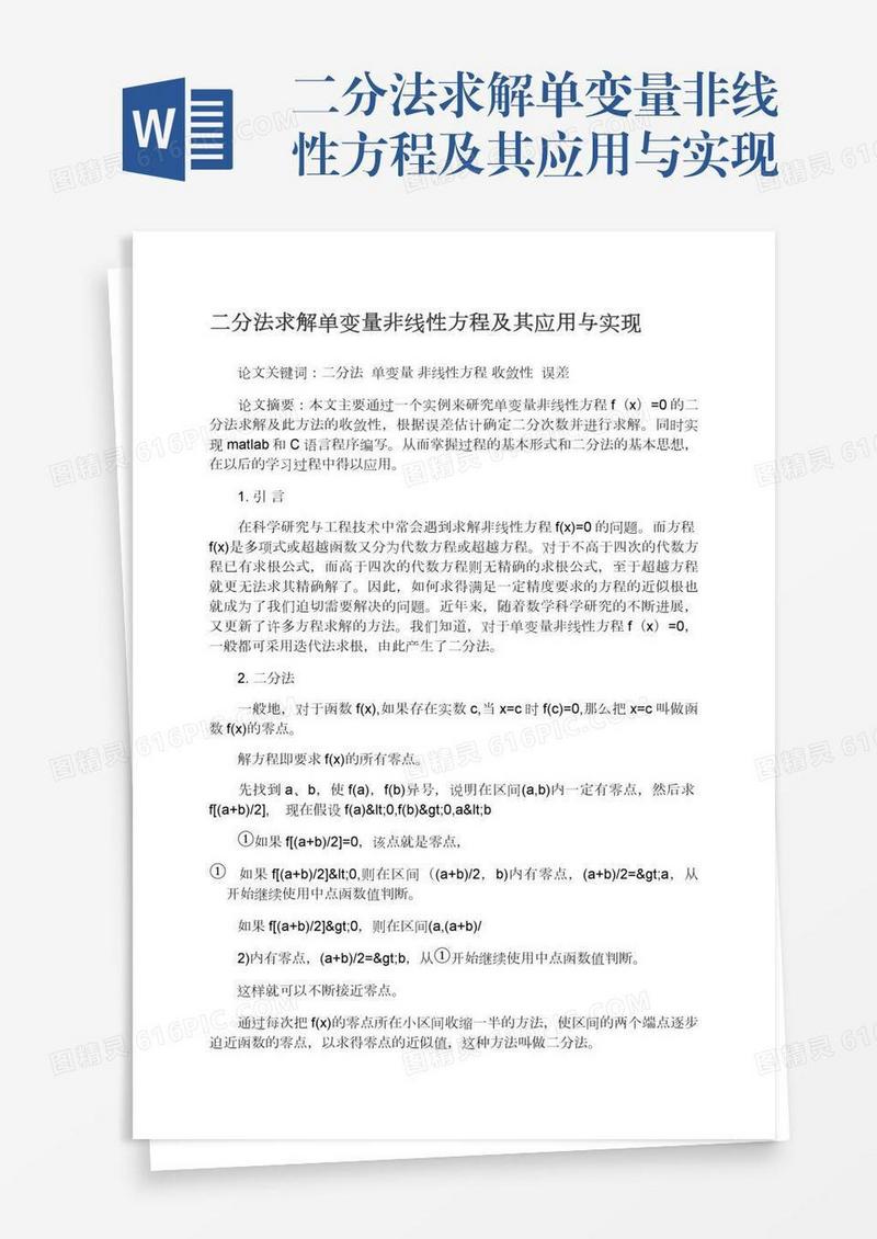 二分法求解单变量非线性方程及其应用与实现