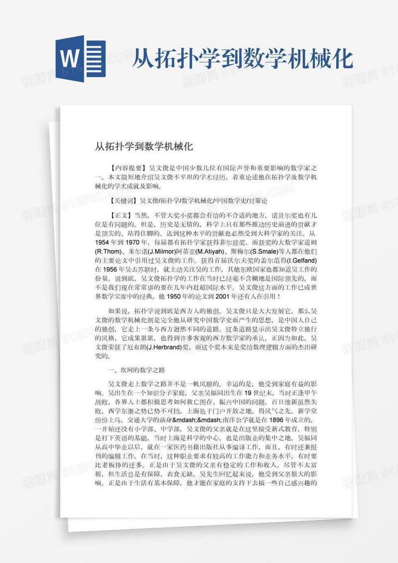 从拓扑学到数学机械化