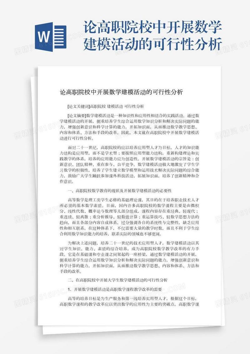 论高职院校中开展数学建模活动的可行性分析