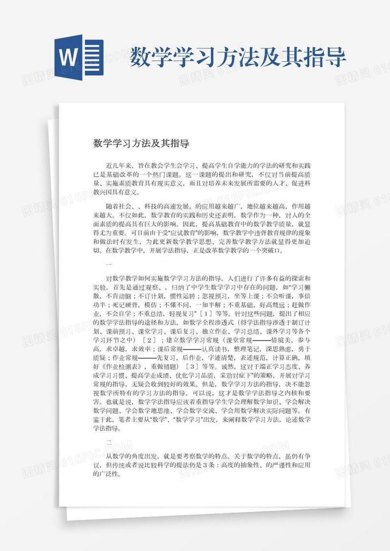 数学学习方法及其指导