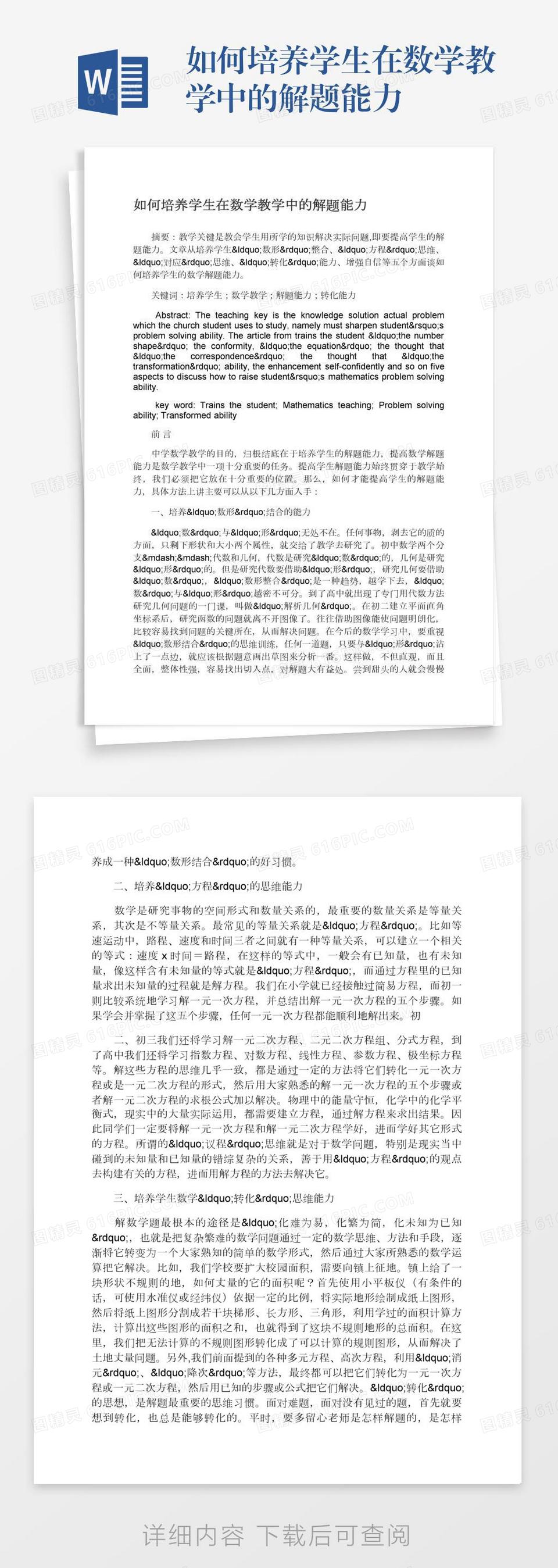 怎样提高学生数学的解题能力论文word模板免费下载 编号1m7a5oy8g 图精灵