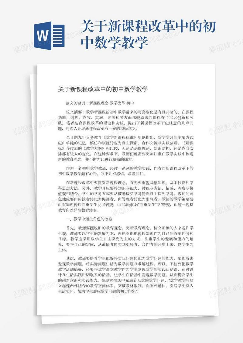 关于新课程改革中的初中数学教学