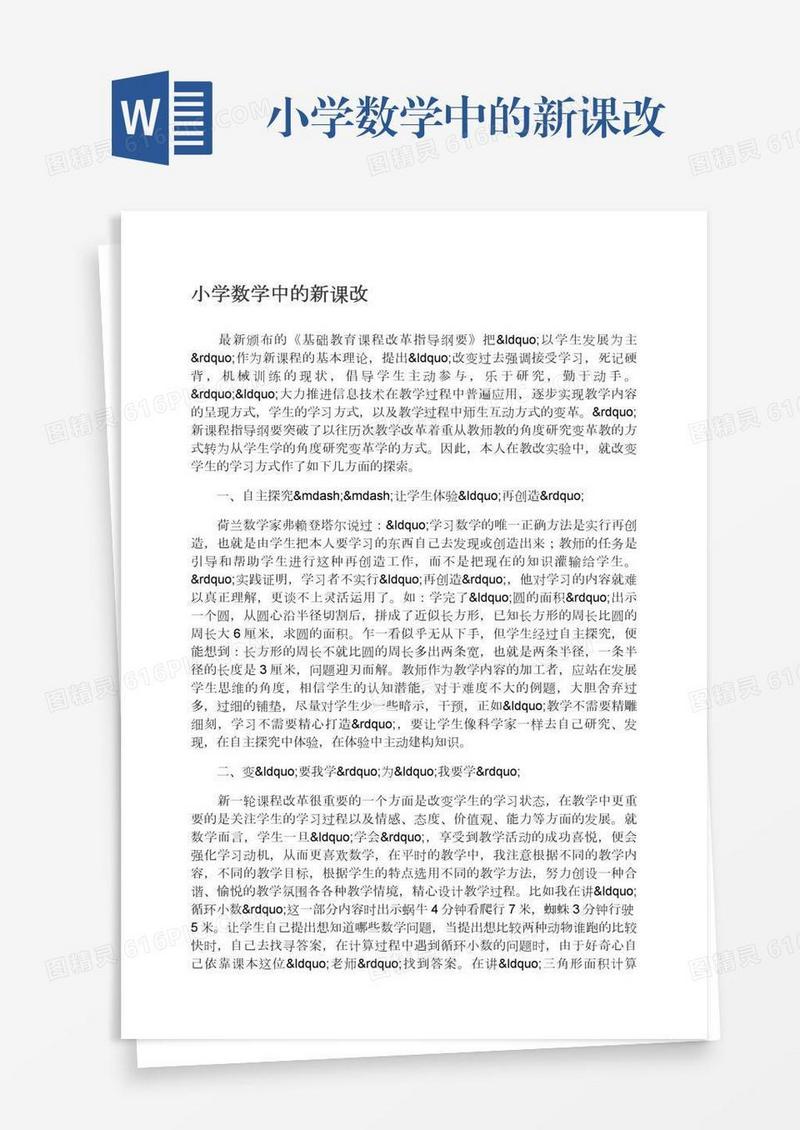 小学数学中的新课改