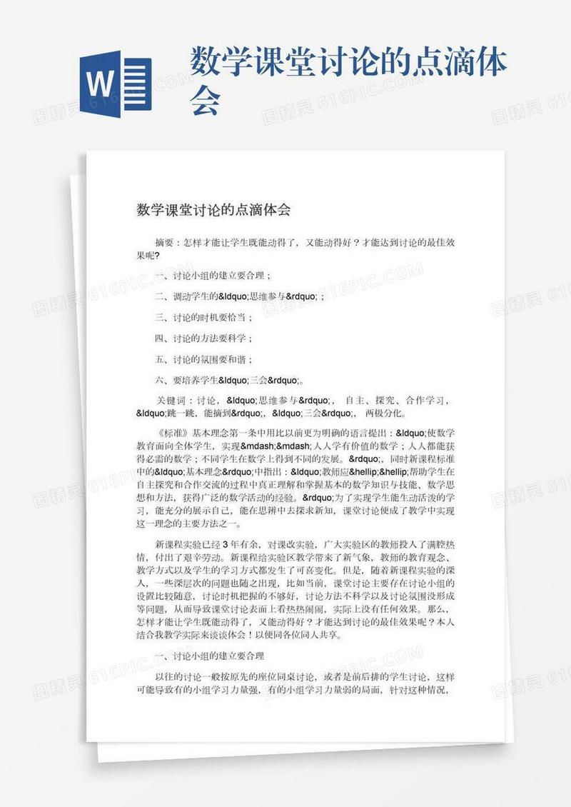 数学课堂讨论的点滴体会