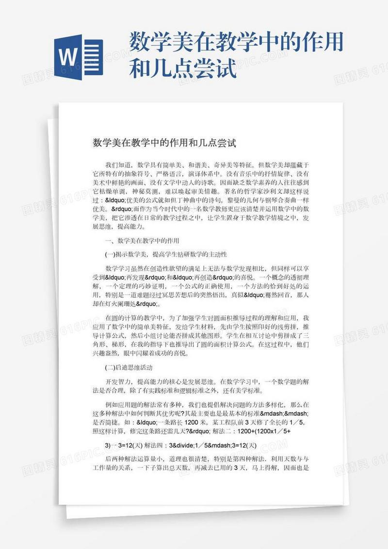 数学美在教学中的作用和几点尝试