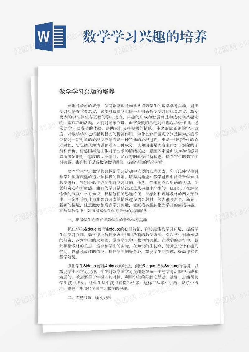 数学学习兴趣的培养