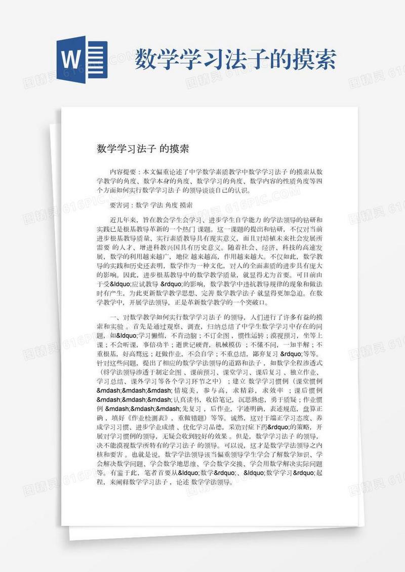 数学学习法子的摸索