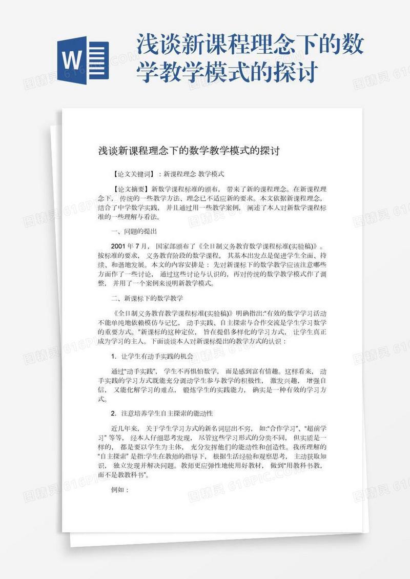 浅谈新课程理念下的数学教学模式的探讨