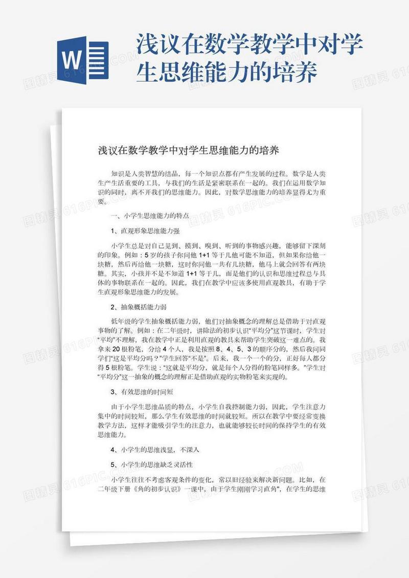 浅议在数学教学中对学生思维能力的培养