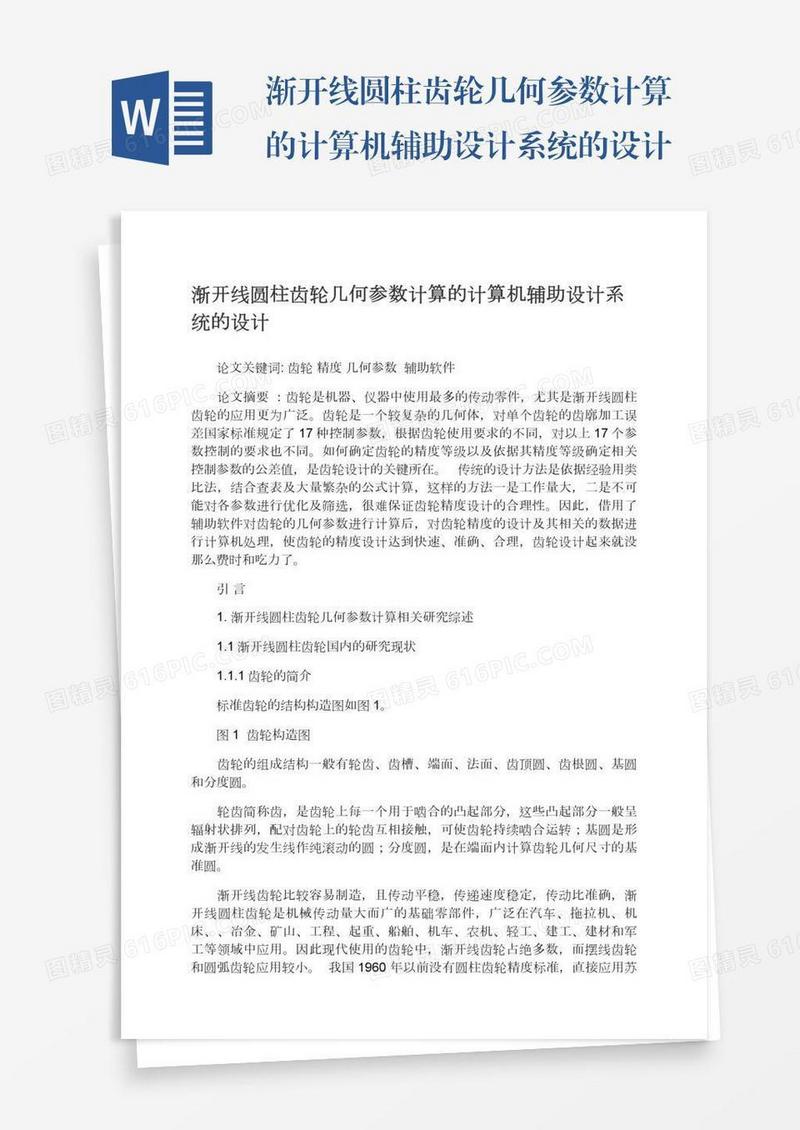 渐开线圆柱齿轮几何参数计算的计算机辅助设计系统的设计