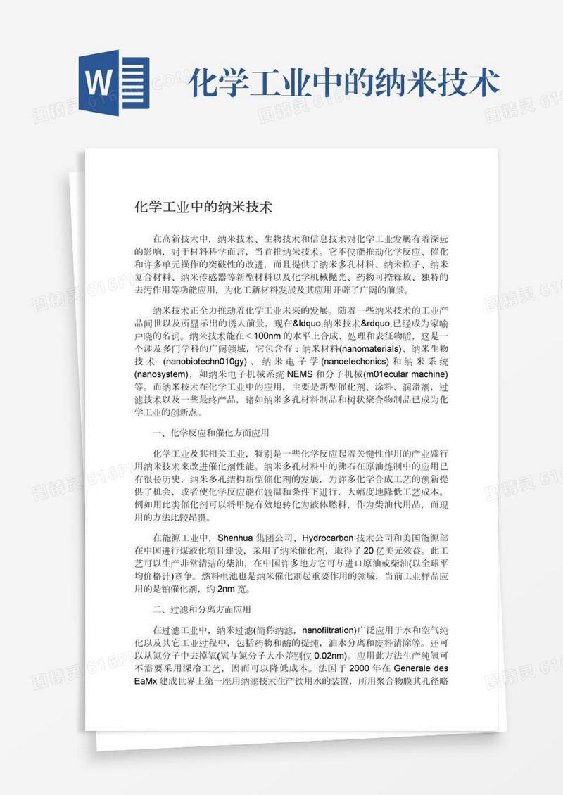 化学工业中的纳米技术