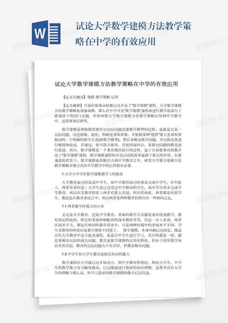 试论大学数学建模方法教学策略在中学的有效应用