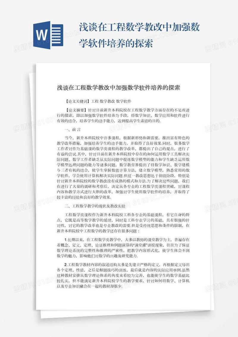 浅谈在工程数学教改中加强数学软件培养的探索