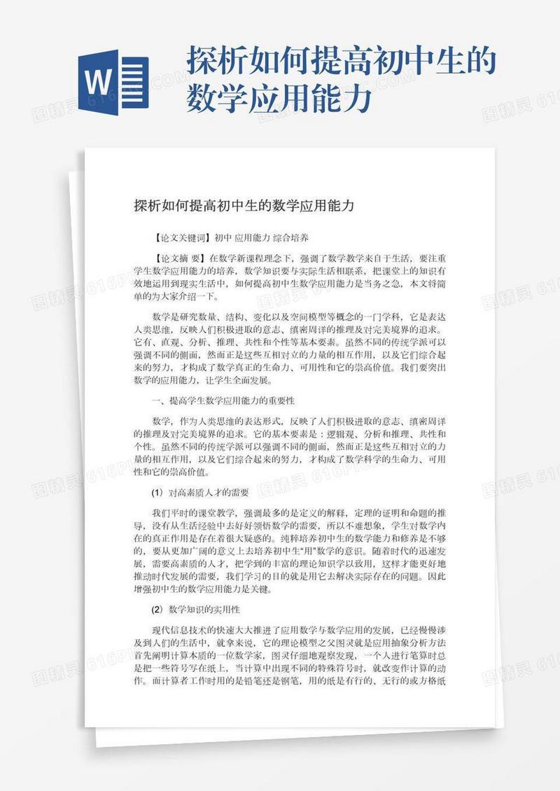 探析如何提高初中生的数学应用能力