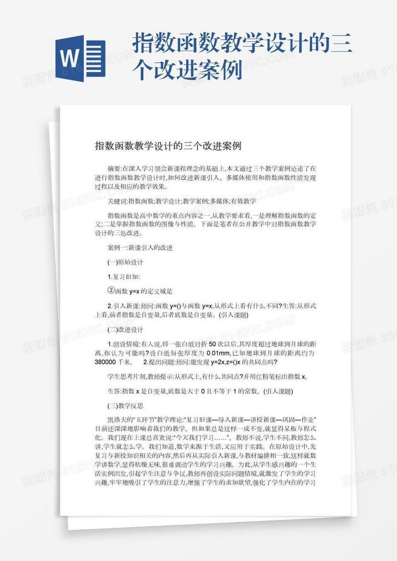 指数函数教学设计的三个改进案例