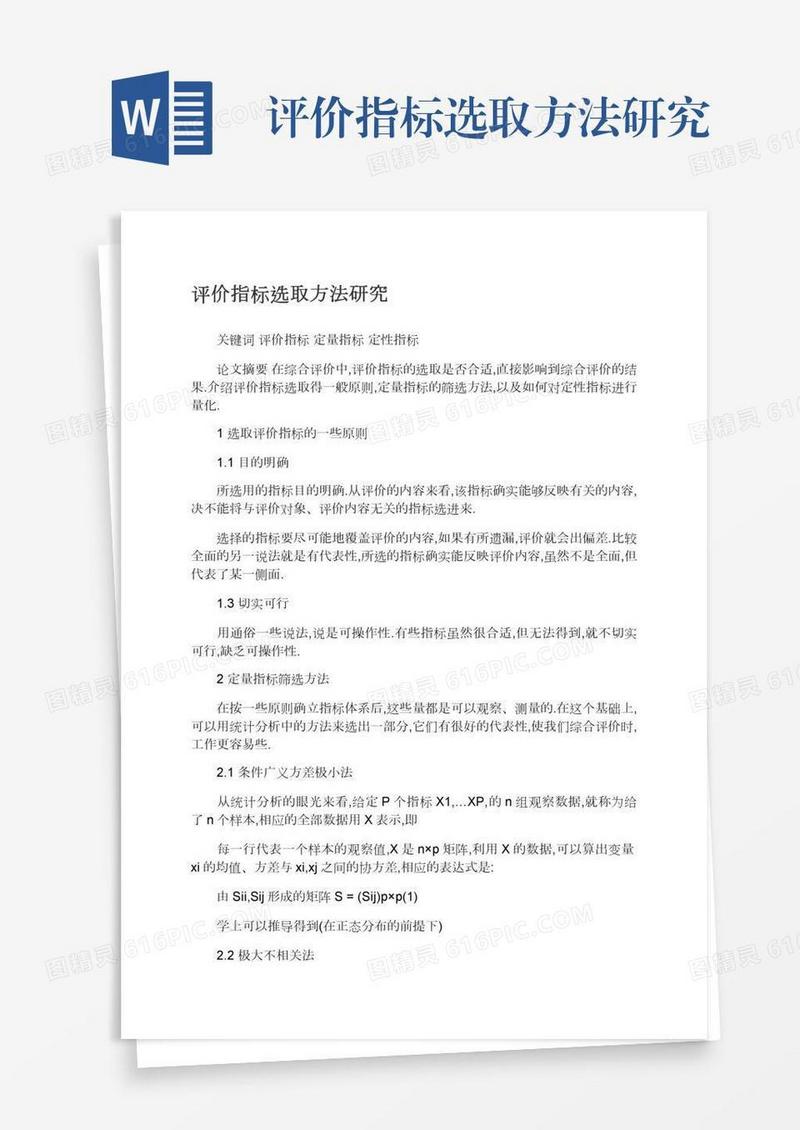 评价指标选取方法研究