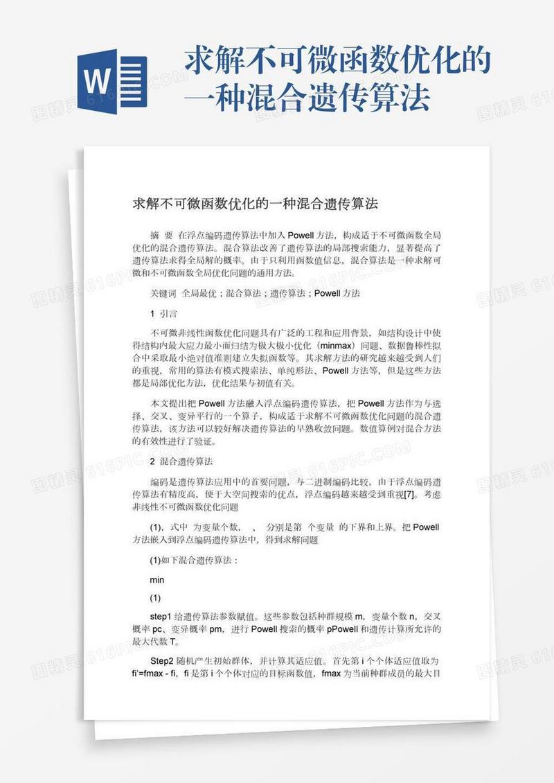求解不可微函数优化的一种混合遗传算法
