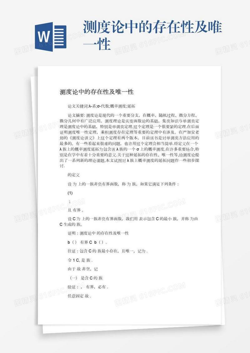 测度论中的存在性及唯一性