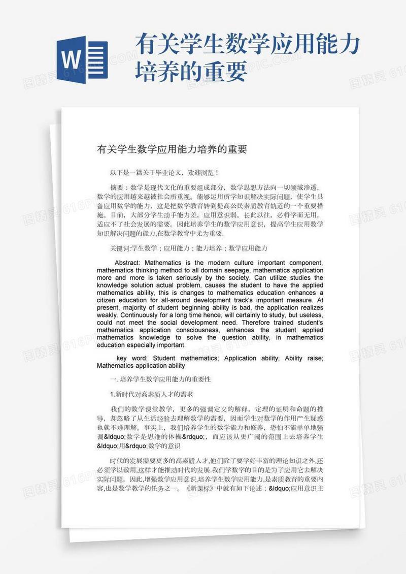 有关学生数学应用能力培养的重要