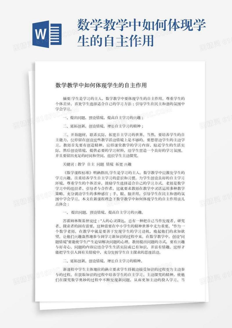 数学教学中如何体现学生的自主作用