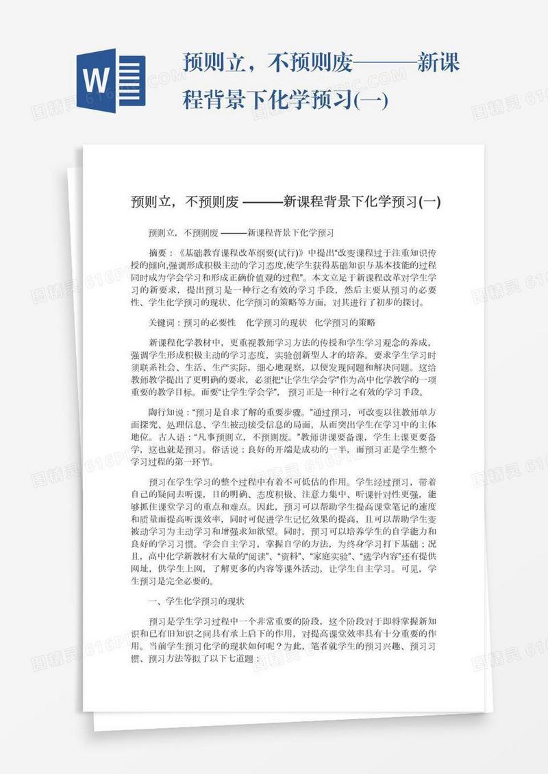 预则立，不预则废———新课程背景下化学预习(一)