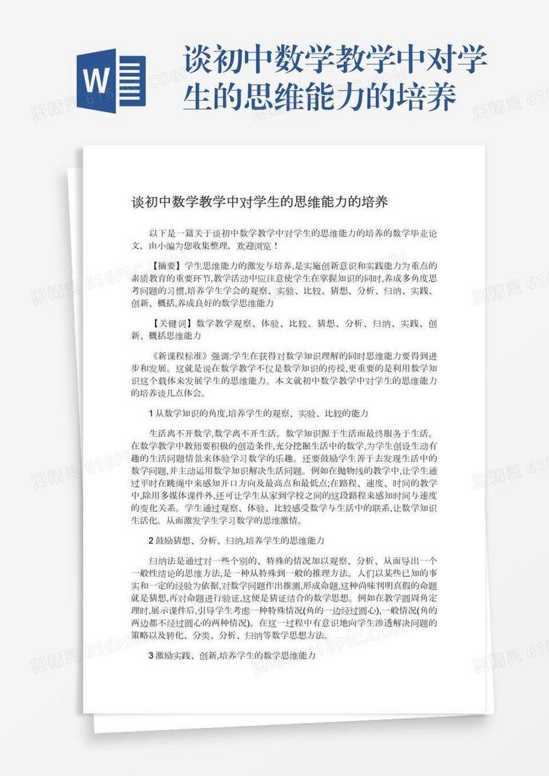 谈初中数学教学中对学生的思维能力的培养