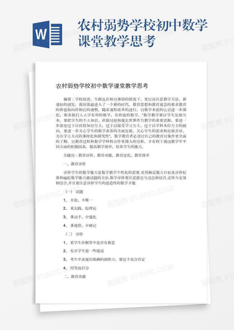 农村弱势学校初中数学课堂教学思考