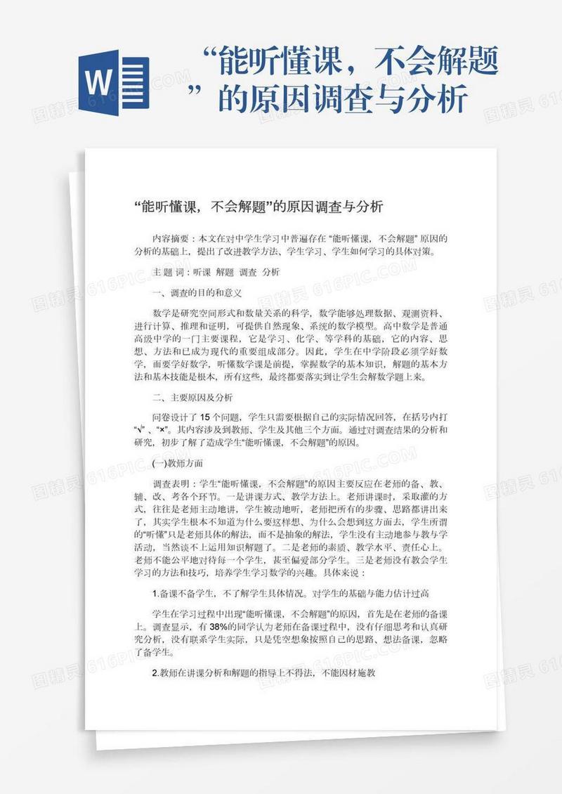 “能听懂课，不会解题”的原因调查与分析